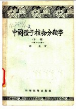 中国种子植物分类学 中 第1分册