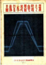 晶体管示波器电路专辑 2
