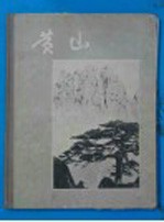 黄山 摄影本
