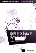 21世纪高等学校规划教材 计算机科学与技术 路由和交换技术实验及实训