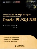 图灵程序设计丛书 Oracle PL/SQL攻略