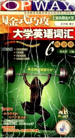 淘金式巧攻大学英语词汇 6级分册