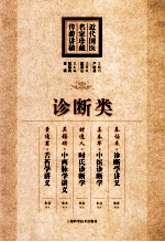 近代国医名家珍藏传薪讲稿 诊断类