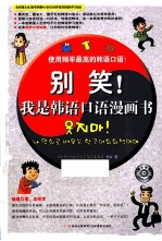 别笑！我是韩语口语漫画书