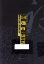 词选 附《续词选》