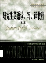 研究生英语读、写、译教程 第2版