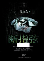 断指弦