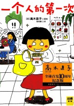 一个人的第一次 全球首发10周年纪念版