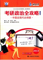 考研政治全攻略 中国近现代史纲要 2014