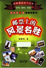 观邮票识天下丛书 邮票上的风景名胜