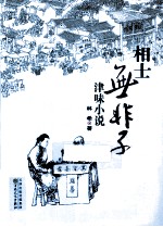 相士无非子 津味小说