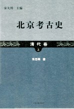 北京考古史 清代卷 上