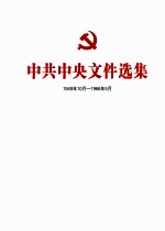 中共中央文件选集 1949年10月-1966年5月 第16册