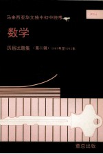 数学 历届试题集 第2辑 1987年-1992年