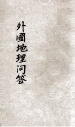 外国地理问答