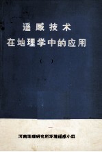 遥感技术在地理学中的应用