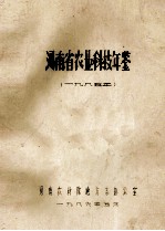 河南省农业科技年鉴 1985年