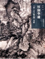 名画深读系列 厚润华滋 王蒙《青卞隐居图》赏戏