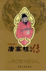 唐帝列传 唐高祖