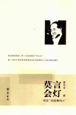 莫言会灯 对话讲故事的人