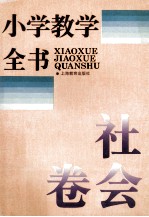 小学教学全书 社会卷