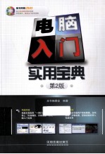 电脑入门实用宝典 第2版