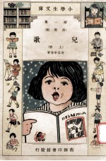 小学生文库 第1集 诗歌类 儿歌 上