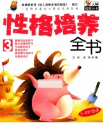 性格培养全书 3
