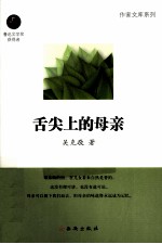 作家文库系列 舌尖上的母亲