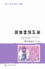 微型小说超人气读本 孤独者俱乐部