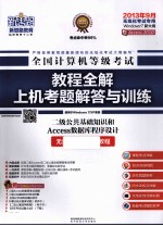 新思路 全国计算机等级考试教材全解上机考题解答与训练 2级公共基础知识和Access数据库程序设计 2013年9月考试专用