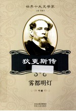 雾都明灯 狄更斯传 下