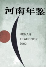 河南年鉴 2002 19