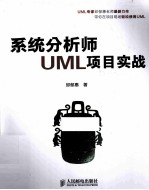 系统分析师UML项目实战