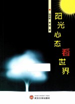阳光心态看世界