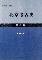 北京考古史 明代卷