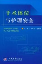 手术体位与护理安全