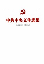 中共中央文件选集 1949年10月-1966年5月 第9册