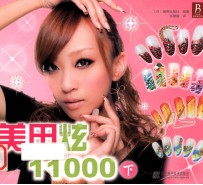 美甲炫11000 下