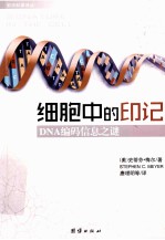 细胞中的印记 DNA编码信息之谜