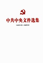 中共中央文件选集 1949年10月-1966年5月 第28册