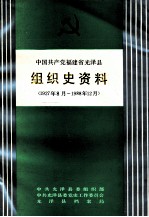 中国共产党福建省光泽县组织史资料 1927年8月-1988年12月