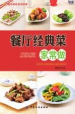餐厅菜肴家常做系列 餐厅经典菜家常做