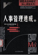 人事管理速成 下