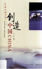 文明中国书典 创造中国