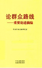 论群众路线 重要论述摘编