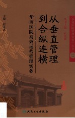 从垂直管理到合纵连横 华西医院高效运营管理实务