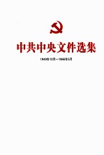 中共中央文件选集 1949年10月-1966年5月 第47册