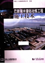 巴新瑞木镍钴冶炼工程施工技术