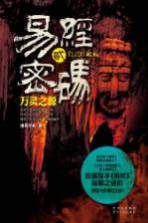 易经密码 2 万灵之源